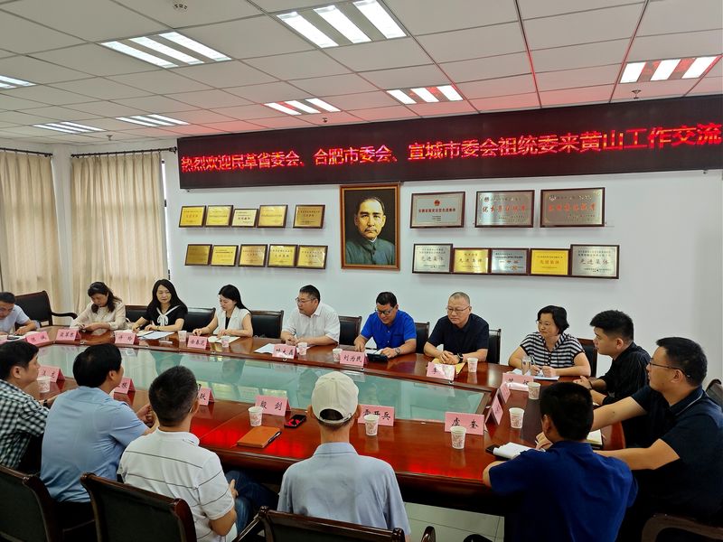 参政为公践初心  实干为民促发展  ——民革宣城市委会参与安徽省祖统委主题交流活动