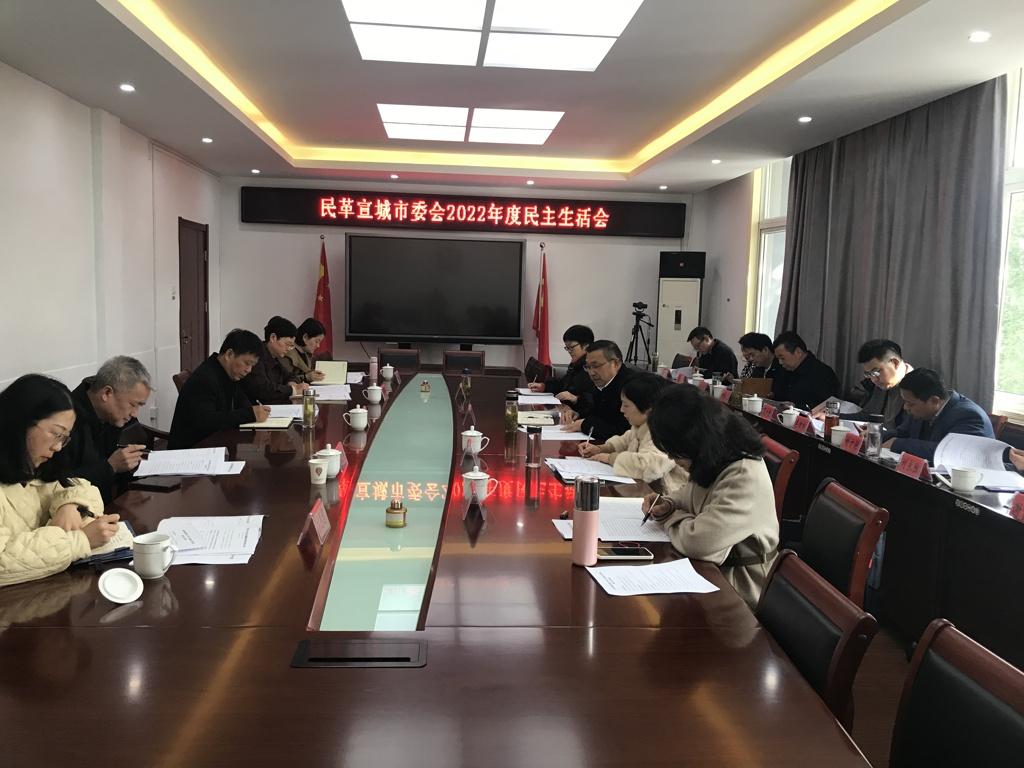 民革宣城市委会2022年度领导班子民主生活会.jpg
