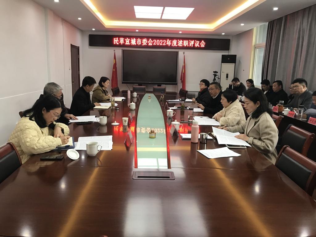 民革宣城市委会2022年度述职和民主评议会2.jpg